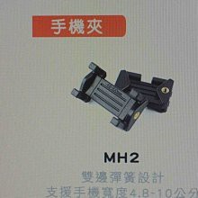 公司貨 MeFOTO MK10  mK20 mk20C  專用 手機夾 MH2N  尺寸48--100mm  勝興公司貨
