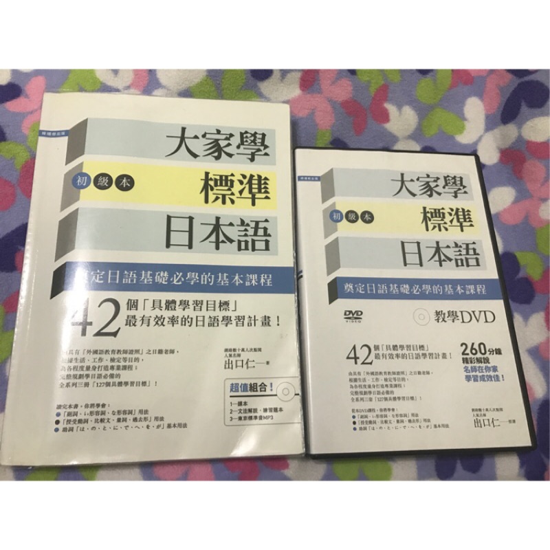 大家學標準日本語初級本與教學DVD