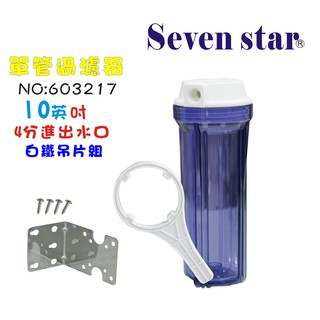 單管透明過濾器附白鐵304吊片組 RO 濾水器 水族用品 濾心 貨號 603217 Seven star淨水網