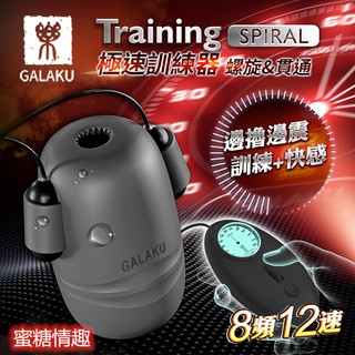 送潤滑液 GALAKU Training 12x8頻震動極速龜頭訓練器-SpiralL(螺旋款) 飛機杯 延時增強耐力
