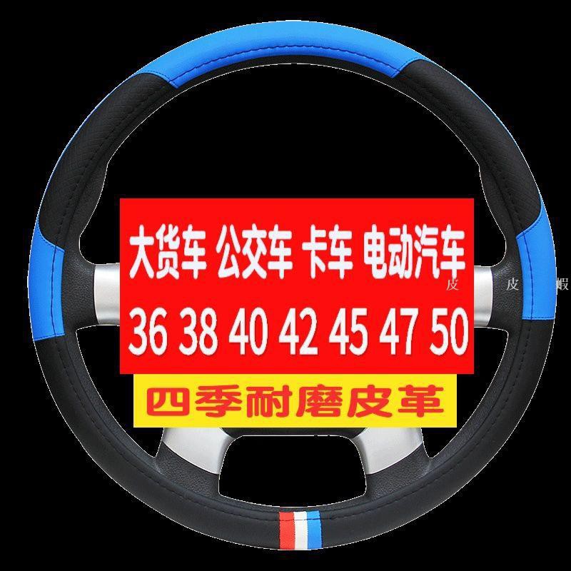 大車方向盤套耐磨40 42 45 47 50cm貨車卡車公交車大客車把套四季 超值推薦 ✨大貨車方向.gogo車配💛