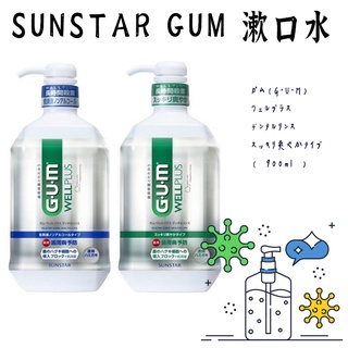 日本製【 SUNSTAR GUM 漱口水】漱口水 日本漱口水 簌口水gum 日本gum GUM漱口水 無酒精漱口水