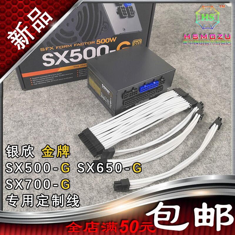 現貨 HSMOZU 黑傘模組 銀欣 電源模組線 鍍銀線 SX650G SX700G SX500G 訂製線 itx專用