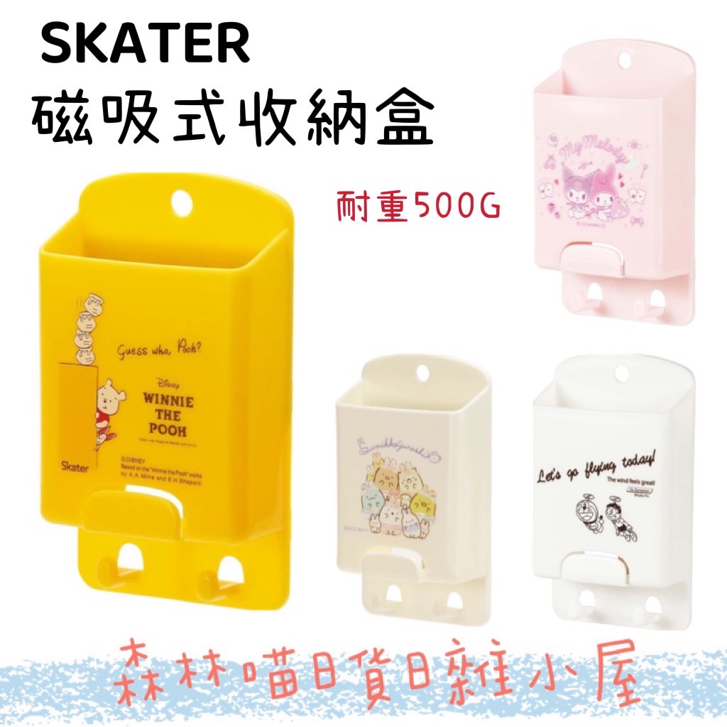 🌲森林喵🌲 SKATER 小熊維尼 POOH 角落生物 美樂蒂 哆啦A夢 磁鐵小物收納籃 冰箱貼 磁吸式置物盒 現貨