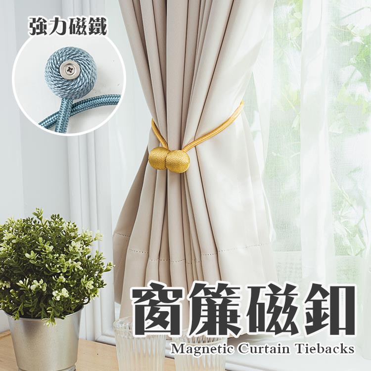 簡約窗簾磁扣 單條 免打孔 窗簾扣 窗簾磁扣 窗簾綁帶 窗簾扣環 復古風 窗簾環 磁鐵 免安裝【Q042】