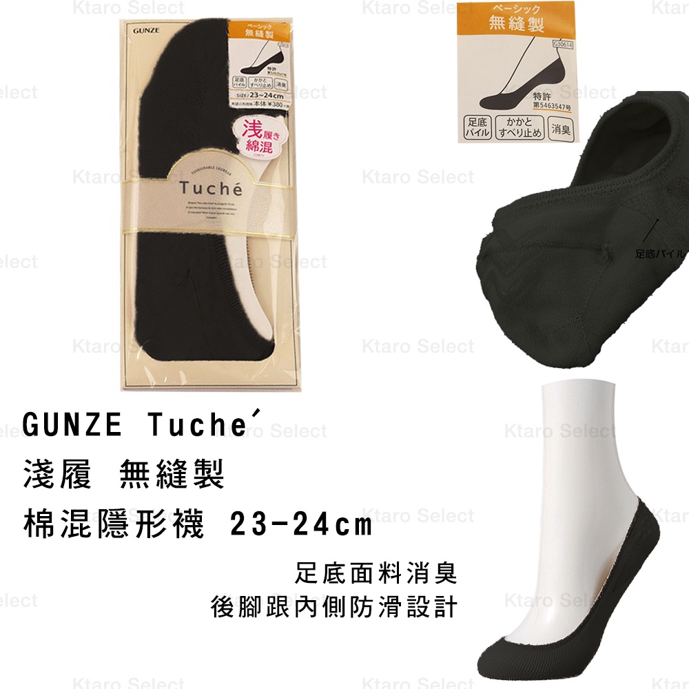 女襪 日本【GUNZE】Tuche' 淺履 無縫製 棉混隱形襪 23~24cm (全新現貨)