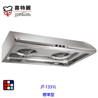 喜特麗 JT-1331L 標準型 排油煙機