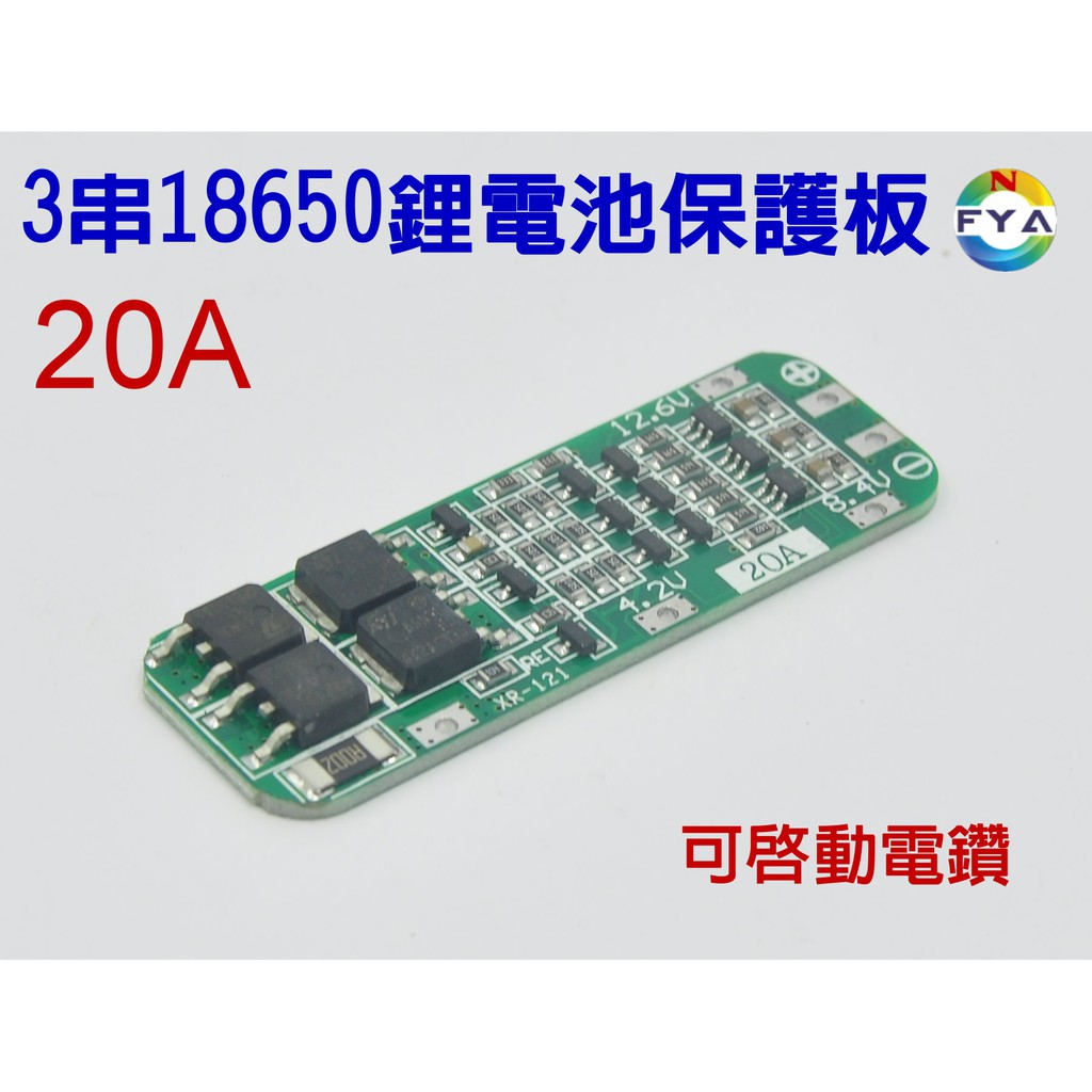 3串18650鋰電池保護板 12.6V 20A 持續電流 可啟動電鑽 增強版 BMS(單顆)