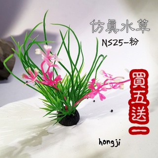 仿真水草買五送一ns25 粉假水草高仿水草水草救星水族箱裝飾造景魚缸假草蝦子爬蟲兩棲魚假花 蝦皮購物