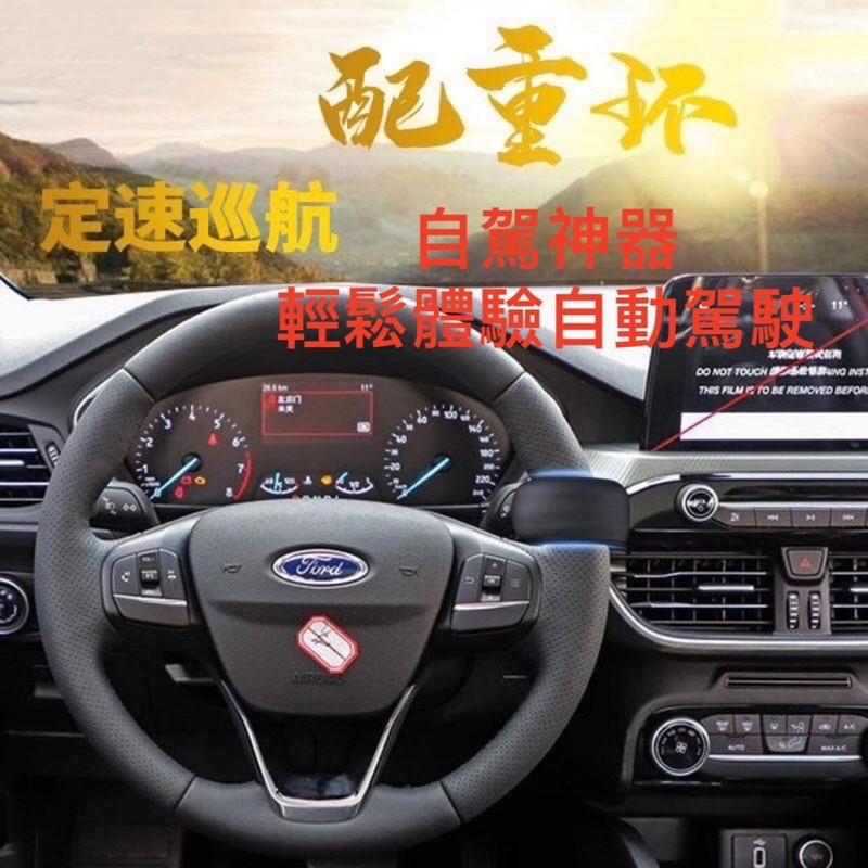 ❤️台灣出貨❤️福特 Ford Kuga Focus mk4配重環 強力磁鐵 自動駕駛 車道維持 補助