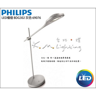 【台北點燈】書桌檯燈 PHILIPS飛利浦 LEDINO系列 LED檯燈 BDG302 灰色 69076