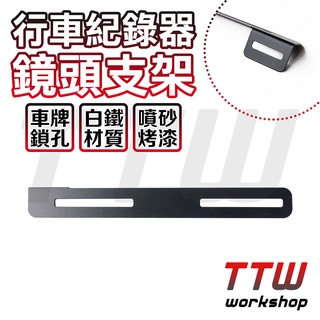 【TTW】行車紀錄器 鏡頭支架 行車紀錄器支架 後鏡頭支架 車牌鏡頭支架 牌照鏡頭支架 攝影支架