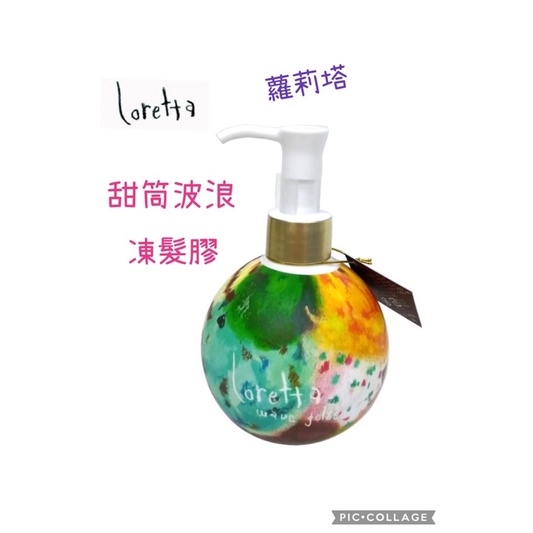 ☆ 波妞店小舖 日本製 Loretta蘿莉塔 有機專業造型 甜筒波浪凍髮膠 250ml 造型