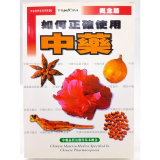 【月界二手書店1S】如何正確使用中藥：概念篇－初版一刷（絕版）_陳德華、王春根_中天出版_中醫_原價250〖醫療〗CGW