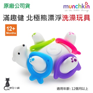 現貨 munchkin 滿趣健 北極熊漂浮洗澡玩具 增加洗澡樂趣 戲水 玩水 台灣公司貨