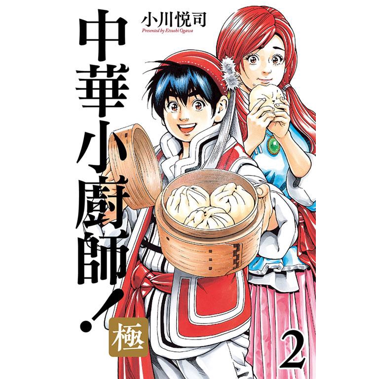 中華小廚師! 極 2/小川悅司 誠品eslite