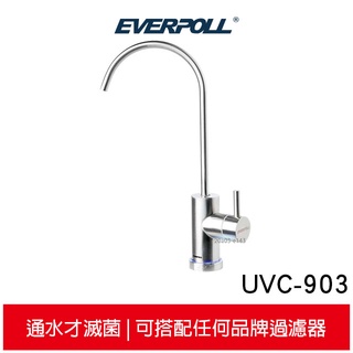 EVERPOLL 愛科濾淨 LED-UVC可拆式滅菌器 UVC-903 全球第一款紫外線殺菌龍頭