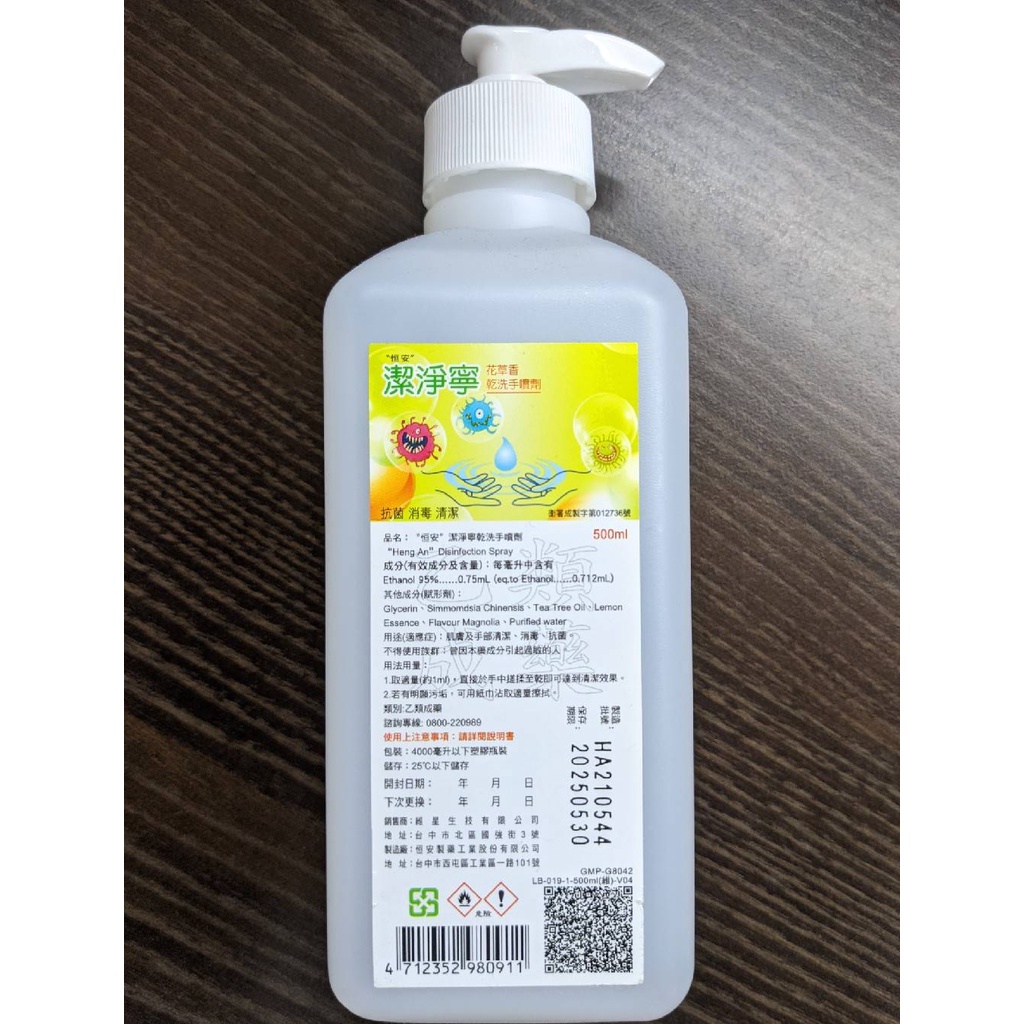 [實體藥局現貨]恆安潔淨寧乾洗手(含壓頭) 500ml 花草香 乾洗手噴劑 乙類成藥