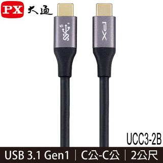 【MR3C】含稅附發票 PX大通 UCC3-2B USB 3.1 GEN1 C to C 超高速充電傳輸線 2M