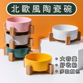 🌈現貨速出🌈北歐風木架貓狗碗 陶瓷碗 寵物用碗 狗碗 貓碗 飼料碗 木架