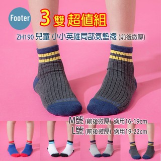 [開發票] Footer ZH190 M號 L號 (前後微厚) 兒童 小小英雄局部氣墊襪 3雙超值組;除臭襪;蝴蝶魚戶外