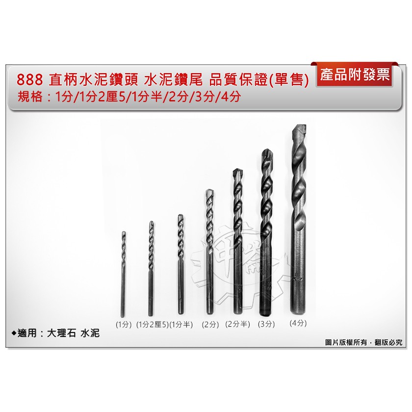 中崙五金 附發票 8 直柄水泥鑽頭 1分 1分2厘5 1分半 2分 2分半 3分 4分 單支售大理石水泥 蝦皮購物