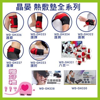 【贈三樣好禮】寶寶樂 晶晏石墨烯熱敷墊 臺灣製 溫控熱敷 遠紅外線材質 護膝護踝 護肩 護腕護腰 護肘 眼罩 電熱毯