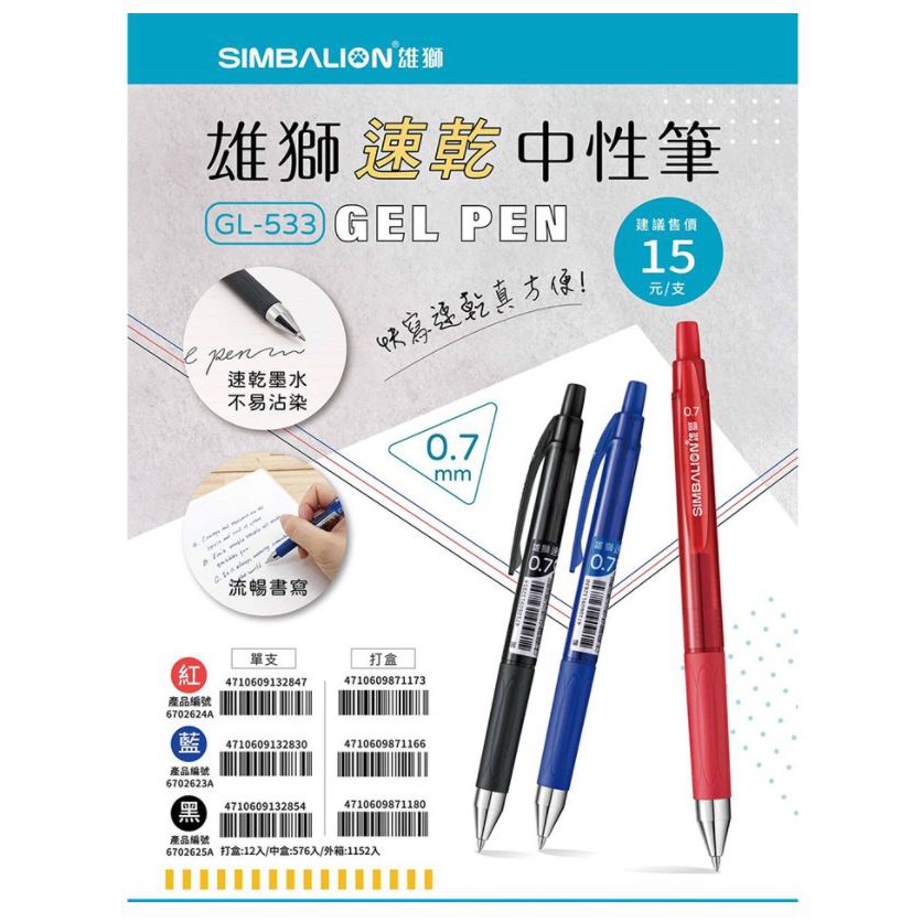 +富福里+SIMBALION雄獅 速乾中性筆 GL-533 紅/藍/黑 0.7mm