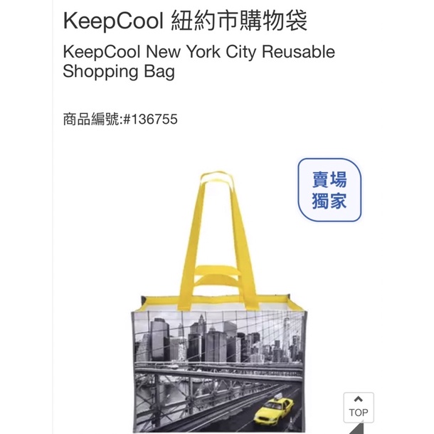 好市多｛同系列的大熊購物袋完結之城市購物袋🛍️｝KeepCool 紐約市購物袋