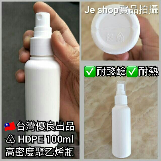 🇹🇼台灣製 ♴100ml HDPE酒精噴瓶 高密度聚乙烯 高密度材質不透光分裝噴瓶 化妝水、抗菌液、75%酒精噴瓶