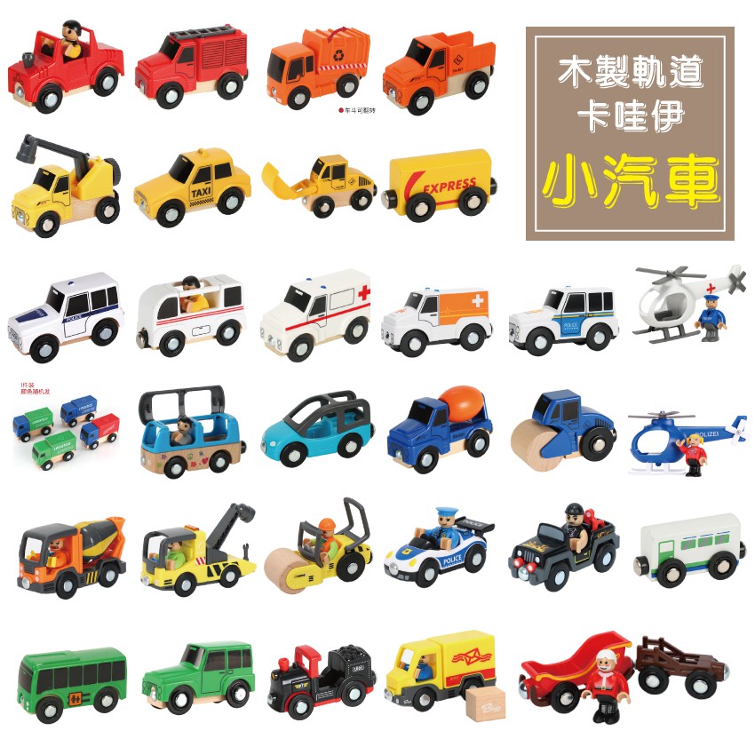 ★小屁股玩具 【台灣現貨】 木製軌道車 手推車相容湯瑪士小火車 IKEA軌道 消防車/救護車/工程車/直升機/計程車