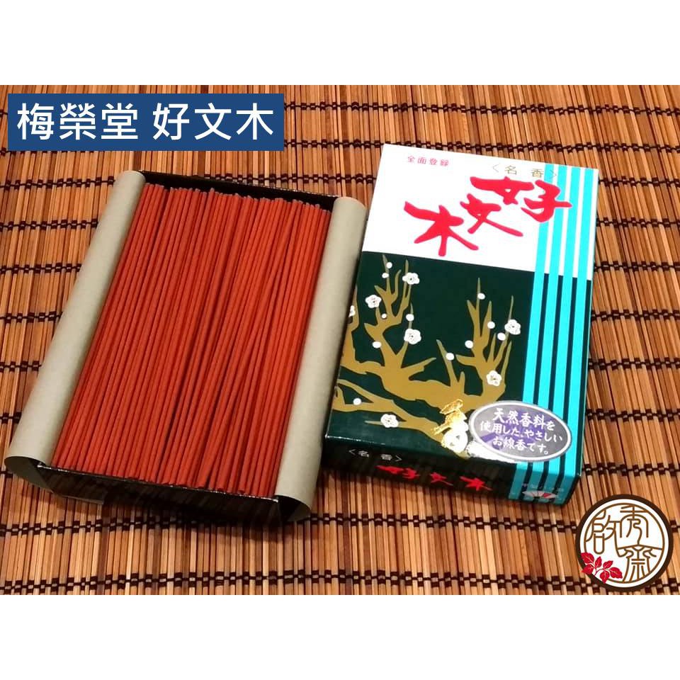 啟秀齋 梅榮堂名香好文木 中 線香臥香以白檀 肉桂 龍腦等天然香料製成 蝦皮購物