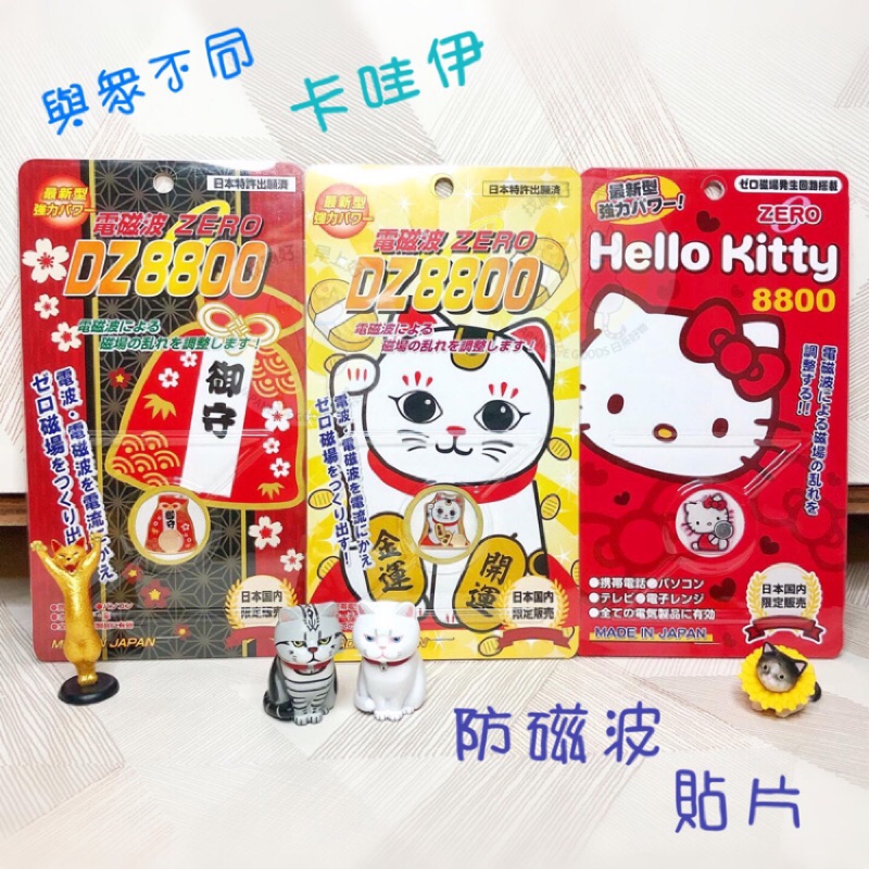 找晌好。日本人人必備！三麗鷗合作款 Hello Kitty 凱蒂貓 卡哇伊 防磁波貼 防電磁波 防磁波貼片