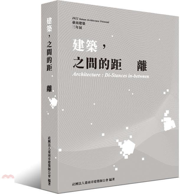 建築，之間的距離：2022台南建築三年展