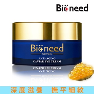 【德國製🇩🇪 德國柏妮Bioneed】極緻亮顏魚子眼霜30ml(黑眼圈 眼角細紋 皺紋)新品抗皺眼霜明亮緊緻黑眼圈