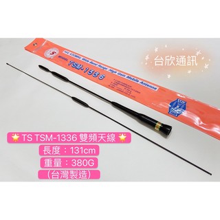 【臺欣通訊】(臺灣製造) TS TSM-1336雙頻天線 131CM TSM1336 雙頻汽車天線 車用天線 車機天線