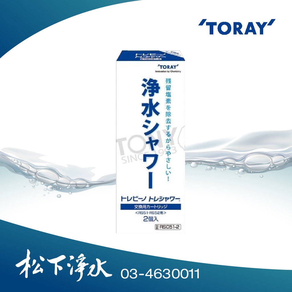 日本東麗TORAY RS51/RS52/RS53除氯沐浴器專用濾心RSC51-2(2pcs)