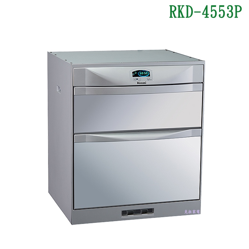 林內RKD-4553(P)落地烘碗機(雙門抽屜/臭氧/45cm)【全台安裝】