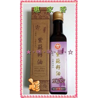 💑一瓶1083元起💑臺灣製 冷壓初榨 惠家香 紫蘇籽油/紫蘇子油 250ml 佳節送禮二相宜