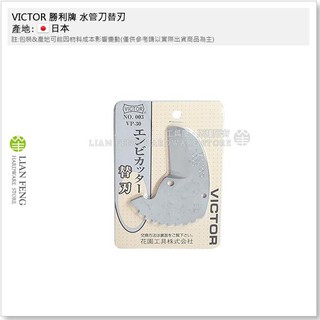 【工具屋】*含稅* VICTOR 水管刀替刃 003 勝利牌 PVC管 塑膠管切刀 花園工具 VP-30 替換刀片 日本