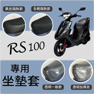 山葉 RS 100 坐墊套 機車坐墊套 RS100 坐墊隔熱 透明坐墊套 座墊 椅墊 椅墊套 黑皮 全網 椅套 散熱