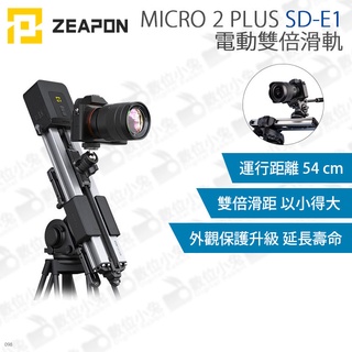 數位小兔【ZEAPON 至品 MICRO ２ PLUS SD-E1 電動雙倍滑軌】雙倍滑軌 攝影機 相機 公司貨 廣告