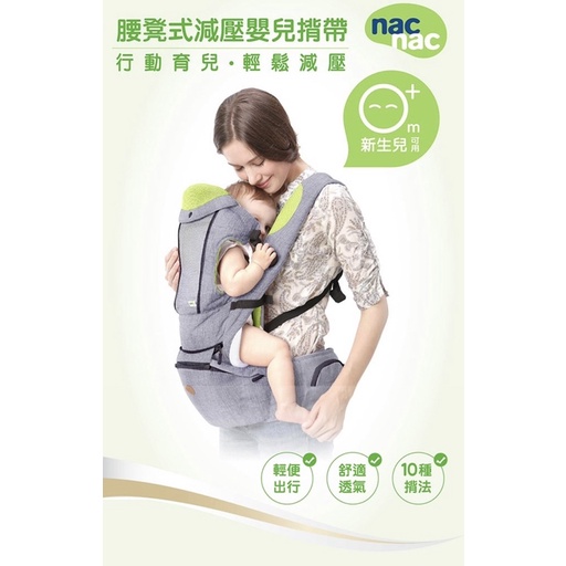 nac nac 腰凳式減壓嬰兒揹帶 媽媽手神器 親密接觸育兒
