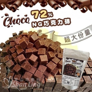 《愛山玲》🔥現貨快出🔥黛妃巧克力 NG黃金比例72%黑巧克力磚 150g 減糖可可脂，巧克力