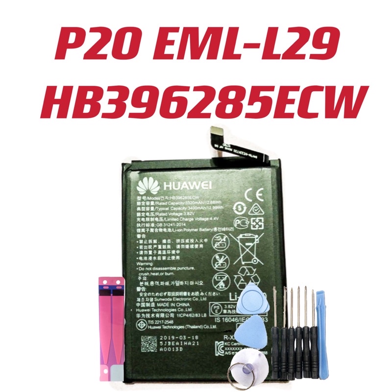 送工具 電池適用於華為P20 EML-L29 全新 HB396285ECW 現貨可自取 同行歡迎批發