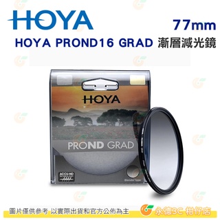 日本 HOYA PROND 16 GRAD 77mm 82mm 環形漸層減光鏡 ND16 減4-0格 ND 濾鏡 公司貨