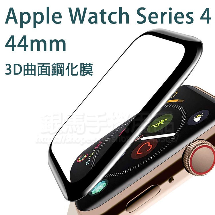 【3D曲面鋼化膜】Apple Watch 44mm Series 4/5/6代 滿版鋼化玻璃保護貼/螢幕高透強化保護膜