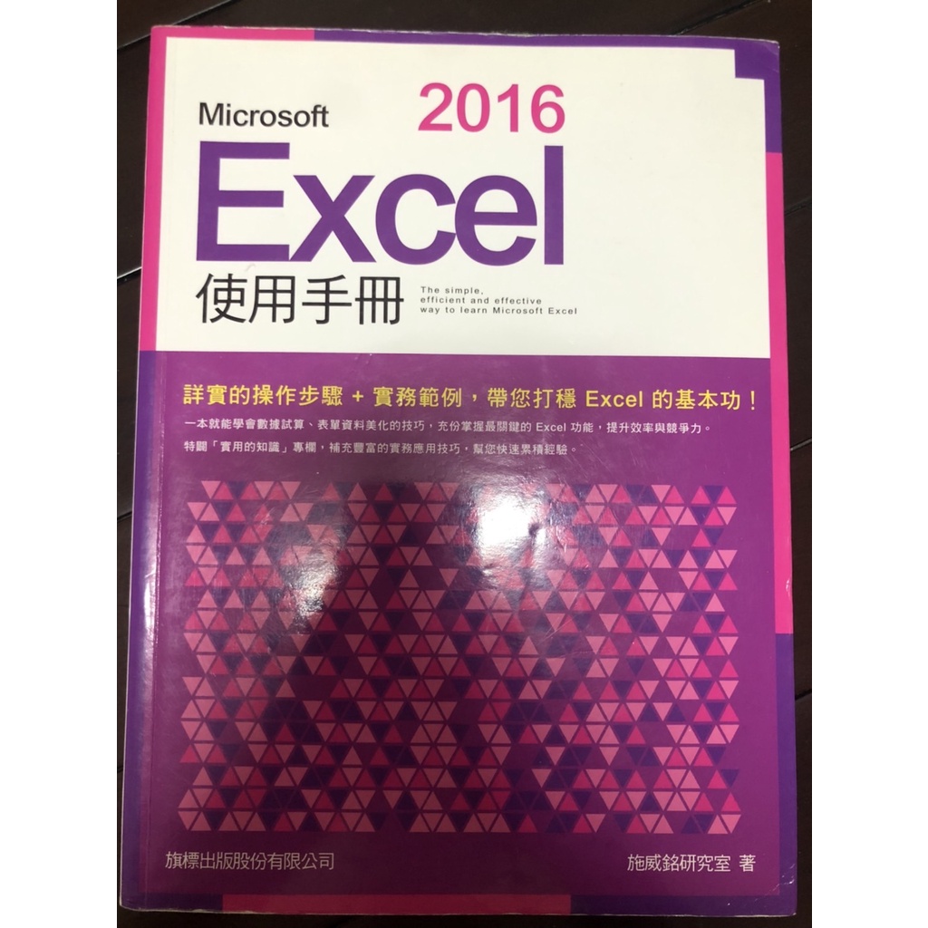 Excel 2016 Microsoft 使用手冊 ISBN 9789863123279 旗標出版 施威銘研究室 含光碟