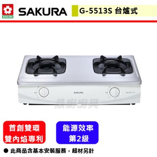 【櫻花牌 G-5513S】 瓦斯爐 雙口瓦斯爐 櫻花瓦斯爐 雙內焰瓦斯爐 雙內焰台爐式安全爐 (部分地區含基本安裝)