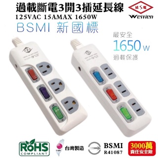 💖臺灣製造 附發票💖威電牌 過載斷電3開3插延長線 延長線 新安規延長線 臺灣製造延長線 威電 臺灣製造